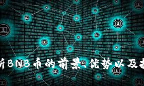 深入分析BNB币的前景、优势以及投资价值