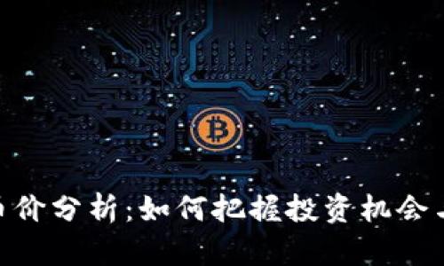 BNB币价分析：如何把握投资机会与风险