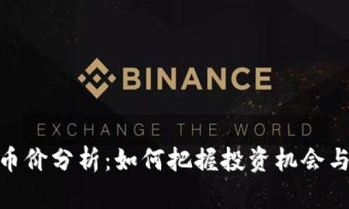 BNB币价分析：如何把握投资机会与风险