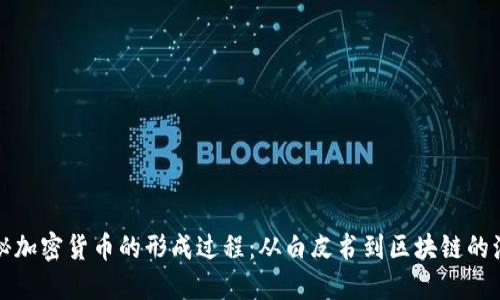 揭秘加密货币的形成过程：从白皮书到区块链的演变