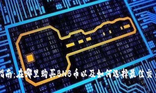 最全指南：在哪里购买BNB币以及如何选择最佳交易平台