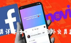 币安场外交易详解：如何利用场外交易获得更多