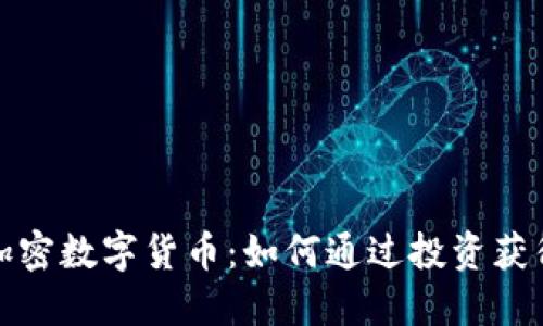 探索糖果加密数字货币：如何通过投资获得丰厚收益