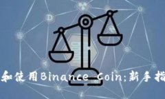 如何有效下载和使用Binance Coin：新手指南与实用
