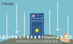 如何在iOS设备上下载并使用Binance应用：完整指南