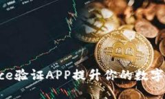 如何使用Binance验证APP提升你的数字货币交易安全