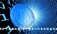 BNB币折扣可以提现吗？深入解析BNB币的价值与使