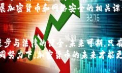    加密货币执法团队：一场数字时代的法律与技