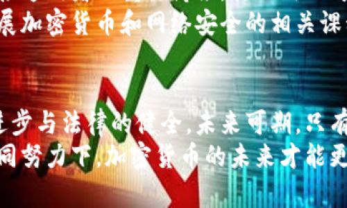    加密货币执法团队：一场数字时代的法律与技术的较量  / 

 guanjianci  加密货币, 执法团队, 区块链技术, 网络安全, 数字资产  /guanjianci 

 引言：数字时代的新挑战 
 随着加密货币和区块链技术的迅猛发展，数字资产的交易变得日益普遍，然而，与其相伴而来的问题也越来越突出。从洗钱和诈骗到网络攻击，如何在这片新兴的市场中维护法律的尊严成为了一项紧迫的任务。在这一背景下，加密货币执法团队应运而生，成为了保护数字经济的重要力量。 

 加密货币背景与法律挑战 
 加密货币自比特币诞生以来，已经经历了十余年的发展，然而其技术复杂性和匿名性使得执法变得格外困难。许多加密货币交易常常掩盖于无形之中，给执法部门带来了巨大的挑战。 
 例如，通过去中心化的交易所（DEX）进行交易，这种方式不仅降低了交易成本，同时还使信息透明度骤降。相比之下，传统金融系统中的许多操作都是在监管的框架下进行的。因此，加密货币的自主性让执法团队在监控和调查时面临技术和法律的双重挑战。 

 加密货币执法团队的使命 
 加密货币执法团队的任务不仅在于追捕和惩治罪犯，更在于通过有效的监督机制、防范和教育来降低加密货币带来的风险。他们的工作包括分析可疑交易、追踪资产流动、提供法律支持和开展公众教育等等。 
 比如，某些国家成立了专门的网络安全小组，负责监控网络空间内的加密货币盗窃和诈骗案件。他们利用先进的工具和技术，分析区块链数据，寻找潜在的犯罪分子。这种跨界合作让网络安全和法律紧密结合，提升了对抗犯罪的效率。 

 技术与法律的结合 
 现代的加密货币执法团队往往集结了法律专家和技术人员，相互补充各自的短板。法律专业人员不仅负责起诉和审判工作，同时还需了解加密货币的运作机制。技术人员则基础知识计算机科学、网络安全，帮助法律团队追踪加密货币在区块链上的流转。 
 想象一下，一个团队通过分析交易的链上数据，发现某笔资金的流向非常可疑。他们可以利用追踪工具，快速锁定嫌疑账户，然后将这些信息与法律文件结合，向执法机关提交证据。这样的高效协作方式，使得执法过程不再像以往那样冗长。 

 未来展望：合规与创新的平衡 
 尽管执法团队的存在让市场更加安全，但过于严格的监管也可能抑制技术创新。因此，如何在保障安全的同时，促进加密货币的健康发展，成为当前各国政府和执法机构的重要议题。 
 在这方面，许多国家选择了一种较为灵活的监管策略：通过设立沙盒环境（Regulatory Sandbox），让企业在相对自由的环境下进行产品测试，以便更好地了解加密货币和区块链的功能与风险。这样的作法不仅让执法团队能更深入地了解市场动态，也为后续的政策制定提供了数据支持。 

 实际案例分析 
 在2020年，一起涉及数亿美金的加密货币诈骗案引起了极大关注。执法团队通过追踪区块链数据，成功锁定了多个嫌疑人并冻结了相关账户。通过与国际执法机构的协作，最终将这起案子成功侦破。 
 此案例的成功得益于执法团队在技术与法律结合上的卓越表现。他们快速反应，使得嫌疑人资金链的追踪得以顺利进行，保护了许多投资者的合法权益。这不仅展示了执法团队的能力，也使公众对加密货币未来的信心有所恢复。 

 个人见解：倡导透明与安全 
 作为一名加密货币领域的观察者，我认为，加密货币的未来不仅依赖于技术的发展，更依赖于法律环境的完善。执法团队作为连接这两者的重要桥梁，其作用不可小觑。 
 我相信，通过加强公众教育和倡导透明交易，能有效减少诈骗和其他犯罪行为的发生。比如，许多国家已经开始在学校和社区开展加密货币和网络安全的相关课程，希望从根本上提高人们对数字资产的理解和警惕性。 

 结论 
 加密货币执法团队在保护数字资产的同时，也在推动整个行业的规范与发展。虽然他们所面临的挑战依然严峻，但随着技术的进步与法律的健全，未来可期。只有保持法律与技术的良性互动，才能为我们的数字经济构建更安全的环境。  
 在这个过程中，我们每个人都扮演着重要的角色。无论是投资者还是普通用户，都应当提高自身的安全意识。只有在每个人的共同努力下，加密货币的未来才能更加强大与安全。 