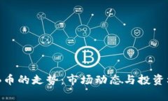 探讨BNB币的走势：市场动态与投资机会分析