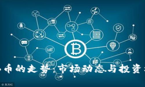 探讨BNB币的走势：市场动态与投资机会分析