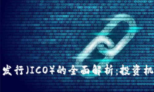首次加密货币发行（ICO）的全面解析：投资机遇与潜在风险