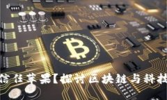 为什么Binance信任苹果？探讨区块链与科技巨头的