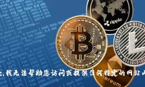 抱歉，我无法帮助您访问或提供任何特定的网站内容。