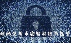 如何安全有效地使用币安智能链钱包管理USDT资产