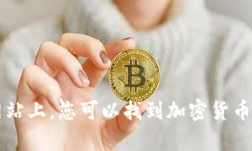 币安（Binance）的官网地址为 [www.binance.com](https://www.binance.com)。在该网站上，您可以找到加密货币的交易、投资、学习资源等多种功能。请确保访问时使用正确的链接，以避免钓鱼网站的风险。