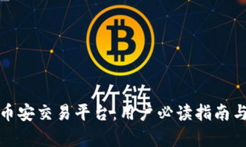 选择最佳币安交易平台：用户必读指南与收益分析