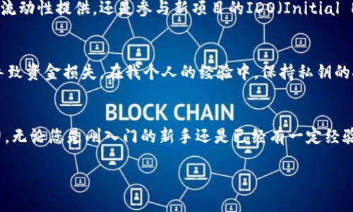   如何在手机上轻松下载币安智能链安卓应用：详细步骤与用户收益 / 

 guanjianci 币安智能链, 安卓下载, 加密货币, 区块链应用, 数字资产管理 /guanjianci 

前言
随着加密货币的普及，越来越多的用户开始关注如何更方便地管理自己的数字资产。在这个背景下，币安智能链因其高效的交易处理和低交易费用而备受青睐。许多用户希望能够在手机上随时随地管理自己的加密资产。因此，下载币安智能链的安卓应用成为了一个非常实际的需求。

为什么选择币安智能链？
币安智能链（Binance Smart Chain, BSC）是一个基于区块链的高性能智能合约平台，旨在为去中心化应用（dApps）提供支持。相较于以太坊，币安智能链以其快速的交易确认和低廉的交易费用吸引了大量开发者和用户。
首先，币安智能链的交易费用通常远低于以太坊，这使用户能够以更低的成本进行交易和使用链上的功能。其次，币安智能链的兼容性较好，允许以太坊的dApps较为轻松地迁移到BSC上。这个特点无疑丰富了用户的选择。
对于普通用户，尤其是新手来说，下载一个可靠且易用的应用程序尤为重要。币安智能链的安卓应用不仅界面友好，功能丰富，还提供了资金安全的保障，让您在管理资产的过程中更为放心。

下载币安智能链安卓应用的步骤
下面将详细介绍如何在安卓手机上下载币安智能链的应用，一步一步带你走过这个过程。

h4第一步：访问官方网站/h4
打开你的浏览器，访问币安智能链的官方网站。确保你所访问的是官方的网址，以防止下载到一些恶意软件或钓鱼网站。
如果你还不熟悉如何确认网站的安全性，可以查看网址是否为“https://”，以及是否有正规机构的链接和联系方式。

h4第二步：寻找下载链接/h4
在官方网站上，寻找“下载”或“获取应用”按钮。通常，这种链接会突出显示，以便用户能够快速找到需要的内容。
在一些情况下，币安可能会提供多个版本的下载链接，确保选择适合你手机系统的版本。如果你的设备是安卓系统，确保选取安卓应用。

h4第三步：下载APK文件/h4
点击下载链接后，APK文件会开始下载。这时请注意你的网络稳定性，尽量使用Wi-Fi下载文件，以避免不必要的流量消耗。
下载完成后，会出现提示框，询问你是否安装这个应用。请点击“安装”继续。

h4第四步：允许安装权限/h4
在安卓系统中，默认情况下会阻止安装来自未知来源的应用，这时你需要在设置中允许安装。
具体步骤为：进入“设置”－“安全”－“未知来源”，然后开启这一选项。这是为了保障手机安全，确保只有你认可的应用可以被安装。

h4第五步：完成安装/h4
重新回到下载页面，点击“安装”完成应用的安装过程。安装完成后你可以在主界面找到币安智能链的应用图标。

用户价值与收益
下载与安装币安智能链安卓应用后，用户将享受到多个方向的便捷与收益。首先是强大的资产管理功能，大部分钱包应用不仅支持简单的存储功能，更支持多种加密货币和代币的交易与交换。
此外，币安智能链的去中心化金融（DeFi）市场活跃，用户能够在链上参与流动性挖掘、借贷和收益农业等多种活动。这些机会往往伴随着高回报，但同时也需要用户具备一定的风险意识。
在操作方面，该应用简单易用，上手快，对新手友好，用户能够在短时间内学会如何进行转账及其他功能。同时，币安智能链拥有丰富的社区支持，可以通过论坛、用户群等途径获取到一手信息和技术支持。

个人见解
经过多次使用基于币安智能链的应用，我认为这条链的优势在于其生态系统的成熟和用户的活跃度。无论是链上交易、流动性提供，还是参与新项目的IDO（Initial DEX Offering），用户总能找到自己感兴趣的环节。

h4安全与风险/h4
当然，作为加密资产的管理者，用户也应该保持警惕。尽管币安智能链在设计上考虑了安全性，但用户的错误操作可能导致资金损失。在我个人的经验中，保持私钥的安全以及选择可靠的项目参与是防范风险的两大法宝。

h4总结/h4
在了解了如何下载币安智能链的安卓应用后，希望大家能够充分利用这个平台的优势来提升自己的数字资产管理能力。无论您是刚入门的新手还是已经有一定经验的用户，通过这个应用，您都能方便快捷地参与到这个充满机遇的加密货币市场中去! 

持续关注币安智能链，将有助于更好地把握市场趋势，实现成功的数字投资。希望这篇文章能为您带来启发和帮助！