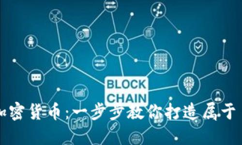 如何自己制作加密货币：一步步教你打造属于自己的数字资产