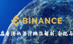 Binance在香港的法律地位解析：合规与风险分析