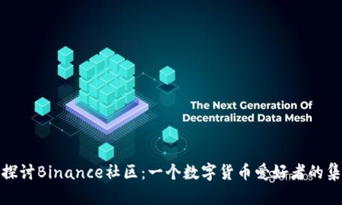 深入探讨Binance社区：一个数字货币爱好者的集结地