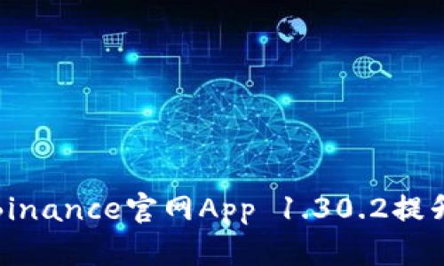 如何有效使用Binance官网App 1.30.2提升您的交易体验