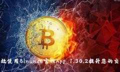 如何有效使用Binance官网App 1.30.2提升您的交易体验