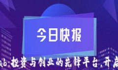 探索Binance Lab：投资与创业的先锋平台，开启数字