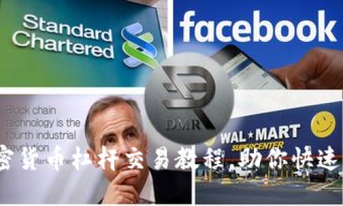 新手必看：加密货币杠杆交易教程，助你快速提升投资收益