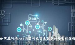 如何在Binance交易所无需美国手机号进行注册