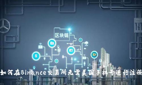 如何在Binance交易所无需美国手机号进行注册
