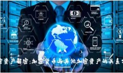 加密资产解密：加密货币与其他加密资产的关系