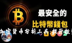 2023年最佳加密货币分析工具：提升投资决策的秘