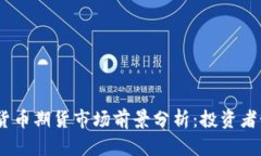2023年加密货币期货市场前景分析：投资者如何把