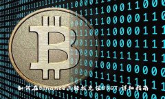 如何在Binance上轻松充值USDT：详细指南