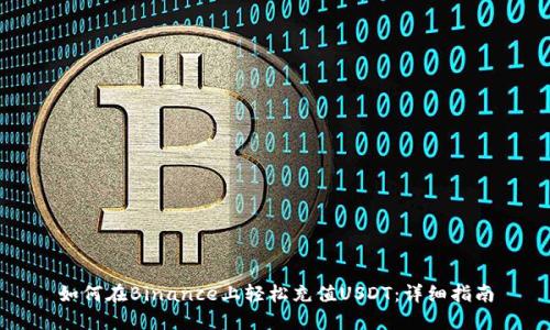 如何在Binance上轻松充值USDT：详细指南