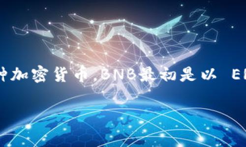在区块链和加密货币的世界中，BNB币，即币安币（Binance Coin），是币安交易所发行的一种加密货币。BNB最初是以 ERC-20 代币的形式发行的，后与币安链（Binance Chain）结合而发展为原生的 BNB 代币。

### BNB币的总供应量与市场动态分析