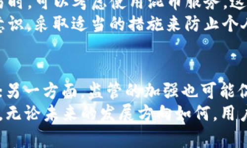   加密货币的隐私与追踪：能否找到用户？ / 

 guanjianci 加密货币, 用户隐私, 交易追踪, 区块链, 匿名性 /guanjianci 

引言：加密货币的双刃剑
在数字经济蓬勃发展的背景下，加密货币的出现为人们带来了巨大的机遇和挑战。它的去中心化特性、隐私保护和跨国交易的便利性，让越来越多的人选择投身其中。然而，围绕加密货币的匿名性与追踪性的话题却在社会上引发了不少争议——加密货币的用户真的能够做到完全匿名吗？他们的交易是否能够被追踪到个人身份？

加密货币的基本原理
加密货币是一种利用密码学技术来保证交易安全、控制新单位生成及验证资产转移的数字货币。比特币是最著名的例子，而以太坊、瑞波币等也在市场上占有一席之地。大多数加密货币使用区块链技术，这是一种将交易记录以数据块形式按时间顺序链接，形成一个不可篡改的数据库。
虽然交易记录在区块链上是公开的，任何人都可以查看，但每一笔交易都是以加密方式表示的，不涉及用户的真实身份。表面上看，加密货币似乎提供了绝对的匿名性，这也吸引了不少投资者和使用者。

隐私与追踪：道德的考量
然而，加密货币的匿名性问题引起了监管机构的关注。虽然交易不直接与个人身份挂钩，但通过某些技术手段和分析工具，确实可以对交易进行追踪。例如，区块链分析公司提供了能够跟踪交易历史的工具，这些工具可以帮助执法部门识别可疑交易并追查资金来源。
在某些情况下，加密货币交易所要求用户进行身份验证，以符合反洗钱（AML）与客户了解（KYC）法规，因此通过这些渠道，有可能将交易与真实身份联系起来。这种情况下，虽然用户仍然使用加密货币进行支付，但他们的身份信息是可以被获取的。

技术的进步与隐私保护的挑战
随着技术的不断进步，隐私保护的挑战也日益严峻。许多新型加密货币应运而生，这些货币专注于增强用户隐私，如门罗币（Monero）和大零币（Zcash）。这些币种通过复杂的加密技术，使得交易几乎无法被追踪，进一步提高了用户的隐私保护，但这也使得监管变得更加困难。
另一方面，一些技术手段，例如链上跟踪、聚合分析等，虽然对隐私保护带来了挑战，但也为打击犯罪活动提供了强有力的支持。如何平衡用户隐私与社会安全之间的关系，仍是各界普遍关心的问题。

案例分析：真实的追踪发生
为了更清晰地理解加密货币的可追踪性，我们可以看一个具体的案例。在2017年，美国政府通过了一场对暗网市场“丝绸之路”的干预行动。在这个过程中，执法部门通过追踪比特币的流动，最终抓获了该市场的操作者。
调查人员利用交易数据，通过分析比特币的地址，发现了一系列可疑的交易模式，最终将其与具体的个人身份联系起来。这个案例清楚地表明，虽然加密货币提供了一定程度的匿名性，但只要利用合适的数据分析技术，是有可能追踪到用户的。

用户如何保护隐私
对于普通用户而言，保护自己的隐私是一个重要课题。首先，选择更注重隐私保护的加密货币，如门罗币、达世币是一个不错的选择。其次，用户在进行交易时，可以考虑使用混币服务，这类服务帮助用户将其交易与其他用户的交易混合，从而增加交易的隐私性。
另外，使用VPN（虚拟专用网络）也可以帮助用户隐藏其真实IP地址，使得追踪更加困难。总之，用户在享受加密货币带来的便利时，也需要增强隐私保护意识，采取适当的措施来防止个人信息的泄露。

结论：加密货币未来的发展趋势
加密货币的发展仍在不断演进，未来的趋势会如何发展是一个复杂的问题。一方面，用户对于隐私保护的需求将推动更加隐私友好的技术和币种的出现；另一方面，监管的加强也可能促使市场向其合规方向发展。在这一过程中，如何保护用户的隐私，确保监管的有效性，成为业界亟待解决的重要议题。
总之，加密货币的隐私与追踪问题并非二元对立的关系。有效的监管可以帮助遏制非法活动，而同时合理的隐私保护措施将促进用户对这一领域的信任。无论未来的发展方向如何，用户应始终保持警觉，确保自身资产的安全与隐私的保护。对于每个加密货币的参与者而言，深入了解这些问题，才能更好地在这一快速发展的环境中立足。