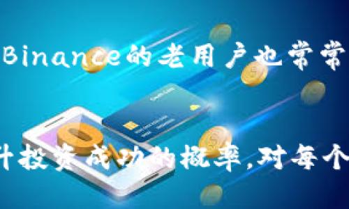    如何通过Binance推荐码获取更多交易福利与奖励  / 

 guanjianci  Binance, 推荐码, 加密货币, 交易平台, 投资收益  /guanjianci 

什么是Binance推荐码？
在加密货币市场中，Binance被认为是全球最知名的交易平台之一。为了吸引更多的用户，Binance推出了推荐码的机制。通过使用推荐码，用户在注册时可以享受任何形式的奖励或优惠。对于新手投资者来说，这无疑是一个非常好的机会，既能够节省部分交易费用，又能更快熟悉平台的功能和操作。

如何使用Binance推荐码？
使用Binance推荐码非常简单。首先，你需要找到一个有效的推荐码，可以通过朋友、社交媒体或网络论坛获取。当你点击注册链接时，系统会自动将推荐码附加到你的注册信息中。这样，无论是奖励、手续费减免，还是其他优惠，都能顺利生成并发放到你的账户中。这一过程不仅快捷，还能为新用户节省不少资金。

Binance推荐码的潜在收益
那么，使用推荐码到底能带来多少收益呢？根据Binance的官方说明，用户使用推荐码注册时，可以享受高达20%的交易手续费折扣。此外，很多时候，平台还会提供额外的优惠，例如赠送少量的比特币或其他加密货币作为欢迎礼包。考虑到日常的交易频率，这笔费用的节省无疑是显著的。

个人经验分享：借助推荐码提升交易体验
作为一名资深的加密货币投资者，我在初次接触Binance时正好使用了一个朋友的推荐码。通过这起经历，我不仅享受到了手续费的减免，而且还收获了一些额外的奖励。起初，我并没有把推荐码放在心上，觉得这些优惠可能微不足道。但是随着我的交易频率上升，手续费的折扣让我节省了不少资金。在此基础上，我逐渐通过Binance的各种功能拓宽了自己的投资组合，从而获得了更高的回报。

推荐码如何影响你的交易决策
许多人在选择交易平台时常常忽视了推荐码的作用，尤其是新手投资者，往往对这些优惠机制缺乏深入的了解。而实际上，推荐码不仅可以降低交易成本，还能帮助用户更好地适应平台的操作流程。例如，使用推荐码注册后，系统可能会提供一些针对性的教程，帮助用户更快上手。经验丰富的投资者往往能通过这些优惠，制定更有效的交易策略。

想要最大化收益？合理使用推荐码
虽然通过推荐码能获得一些福利，但这并不是投资成功的唯一因素。想要在加密市场中获得真正的收益，用户还需要关注市场动态、技术分析、趋势判断等多方面。例如，在市场波动剧烈时，及时调整交易策略，才是避免损失的关键。当然，利用推荐码降低交易成本也会在长远中提高盈利概率，这需要投资者灵活运用。作为个人经验，我建议每位投资者在选择交易平台时，务必要注意推荐码形式的优惠。这不仅能提升交易体验，还能在黄金时期充分利用手续费减少，稳步累积投资收益。

推荐码背后的社区力量
许多Binance用户并不只是为了获得短期的交易优惠，而是希望通过推荐码加入一个技术性的信息共享社区。新用户可以从资深用户那里获取投资技巧、市场分析等实用信息。这种社区力量是传统交易平台所无法比拟的。而许多Binance的老用户也常常愿意分享他们的经验和心得。正是这种互帮互助的氛围，让很多新用户在进入这个市场时感到温暖，同时也降低了投资的风险。

总结：推荐码让投资更具价值
综上所述，Binance推荐码不仅仅是一个注册优惠的工具，更代表了一个为用户量身定制的收益机制。通过合理运用推荐码，用户可以显著降低交易成本，增强交易体验。同时，借助推荐码所形成的社区，共享经验与策略，进一步提升投资成功的概率。对每个投资者来说，了解并充分利用推荐码已成为一种必备的投资素养。希望大家都能在Binance这个平台上，通过推荐码开启一段成功的投资之旅！