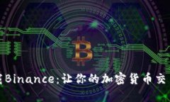 如何下载Binance：让你的加密货币交易更简单