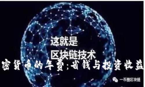 揭示加密货币的年费：省钱与投资收益双丰收