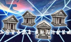 加密货币病毒：威胁与防护策略