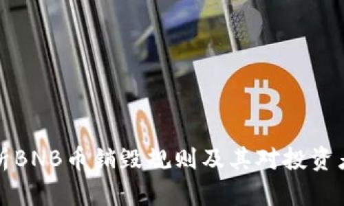 深入解析BNB币销毁规则及其对投资者的意义