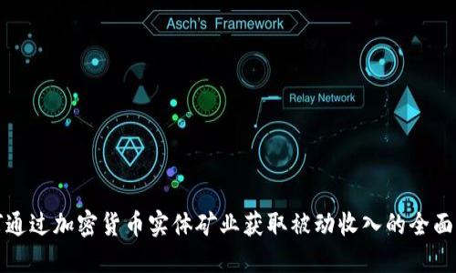 如何通过加密货币实体矿业获取被动收入的全面指南