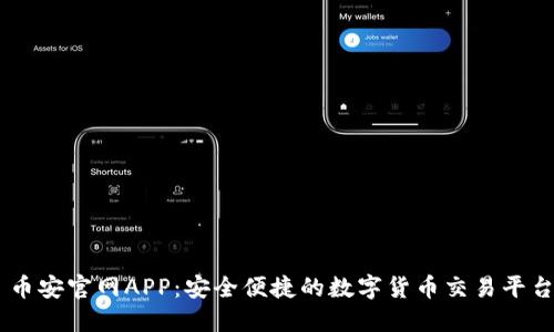 币安官网APP：安全便捷的数字货币交易平台