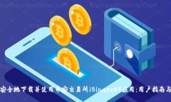 如何安全地下载并使用币安交易所（Binance）应用
