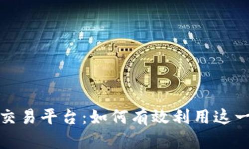 揭秘伊朗加密货币交易平台：如何有效利用这一新兴市场赚取收益