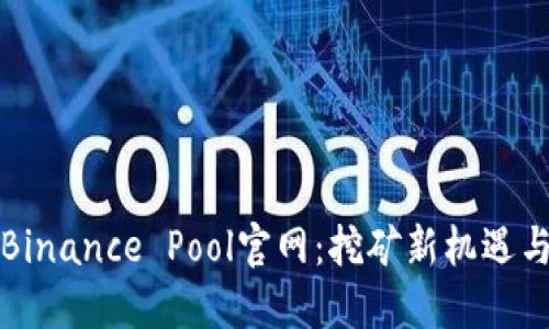 深入了解Binance Pool官网：挖矿新机遇与收益策略