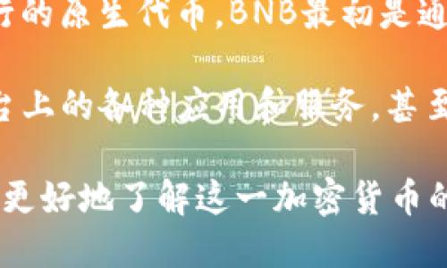 BNB币（币安币）是在2017年7月25日正式上市的。它是由全球知名的加密货币交易所币安（Binance）发行的原生代币。BNB最初是通过ICO（首次代币发行）形式筹集资金的，ICO在2017年6月进行，最终成功地筹集到了1500万美元的资金。

自上市以来，BNB币的用途和功能不断扩展，不仅可以用于支付交易手续费，还可以进行投资、参与币安平台上的各种应用和服务，甚至在某些情况下作为交易对的交易货币。

BNB的发展历程可以说是与币安交易所的成长密切相关的。通过介绍BNB的背景、功能及其市场表现，可以更好地了解这一加密货币的价值和潜力。