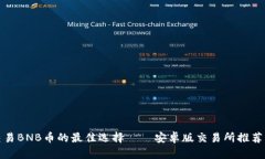 在手机上交易BNB币的最佳选择——安卓版交易所